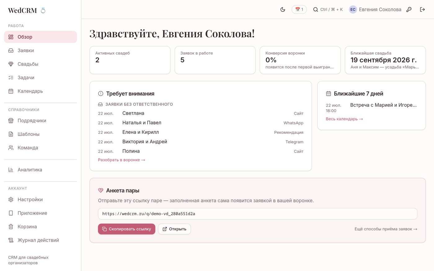 Обзор: свадьбы, заявки без ответственного и ближайшие события